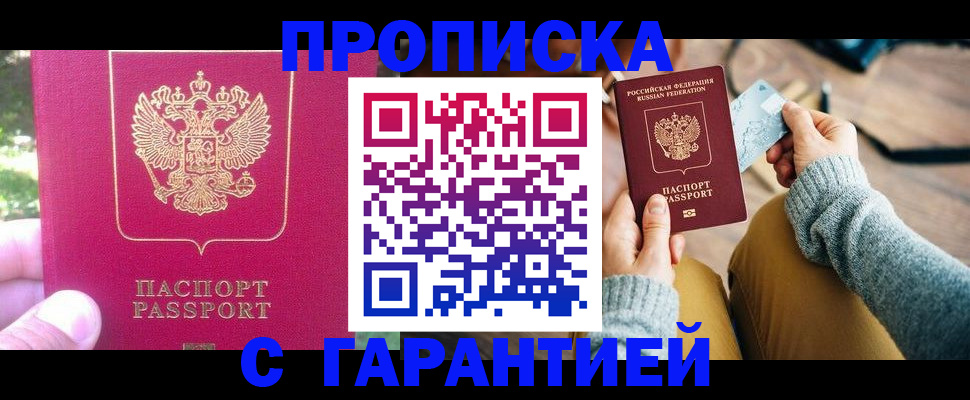 временная регистрация для школы в Бердске